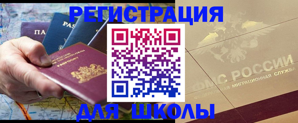 прописка для школы в Бронницах